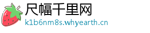 尺幅千里网